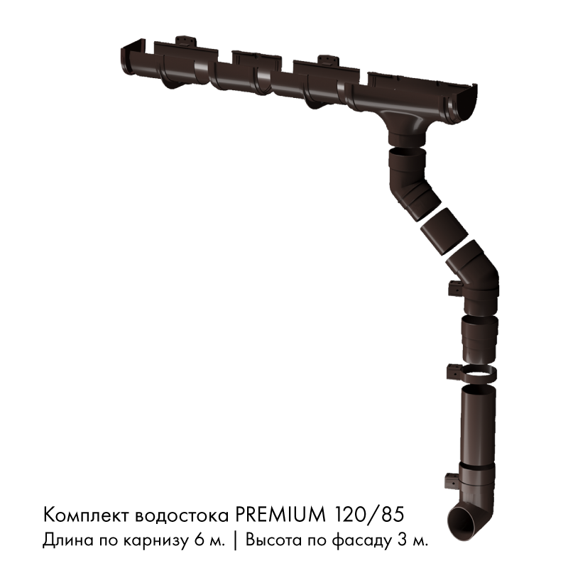 Комплект водостока 6 x 3 м. Docke PREMIUM 120/85 Шоколад RAL8019