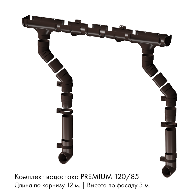 Комплект водостока 12 x 3 м. Docke PREMIUM 120/85 Шоколад RAL8019