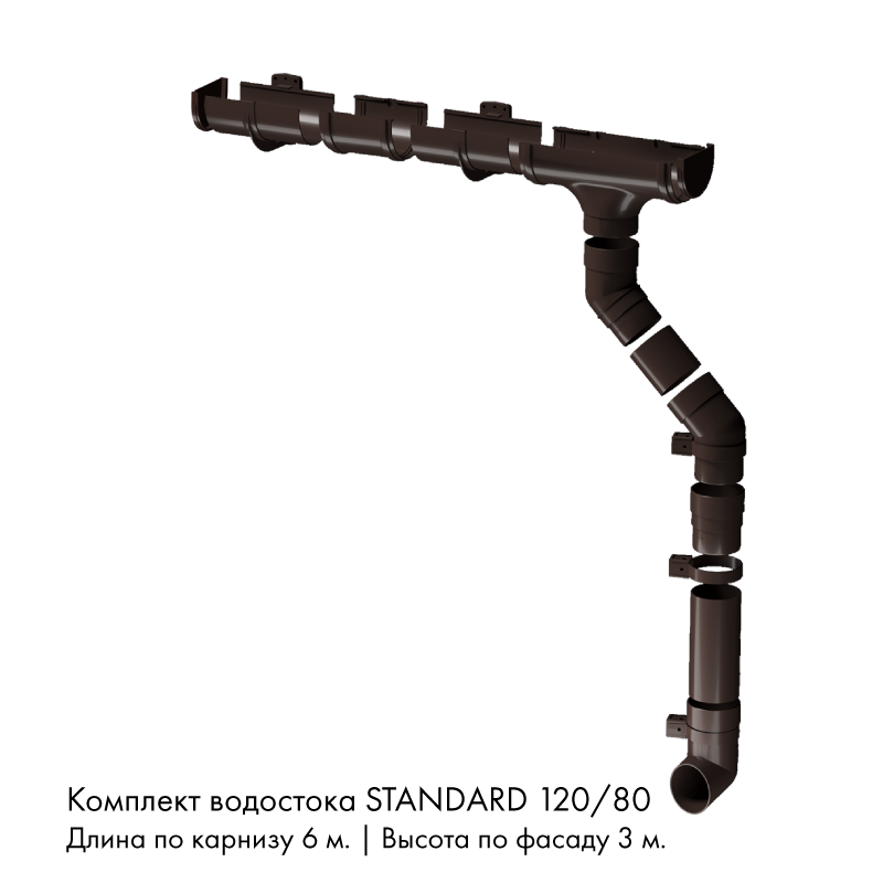 Комплект водостока 6 x 3 м. Docke STANDARD 120/80 Темно-коричневый RAL8019