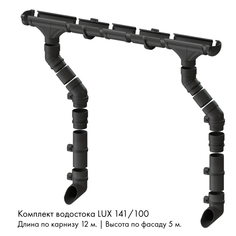 Комплект водостока 12 x 5 м. Docke LUX 141/100 Графит RAL7024