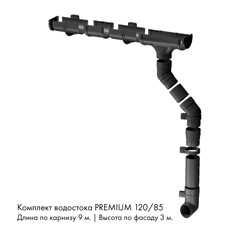 Комплект водостока 9 x 3 м. Docke PREMIUM 120/85 Графит RAL7024